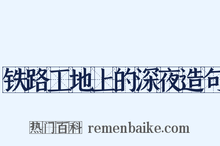 铁路工地上的深夜造句是什么意思的图片